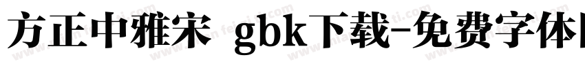 方正中雅宋 gbk下载字体转换